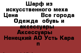 Шарф из искусственного меха › Цена ­ 1 700 - Все города Одежда, обувь и аксессуары » Аксессуары   . Ненецкий АО,Усть-Кара п.